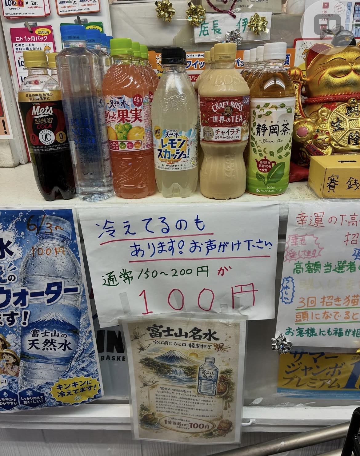 下高井戸宝くじセンターで販売している冷えた100円の飲み物