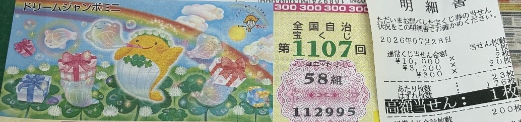 お客様からいただいたドリームジャンボ前後賞2500万円当選時の宝くじ記念写真
