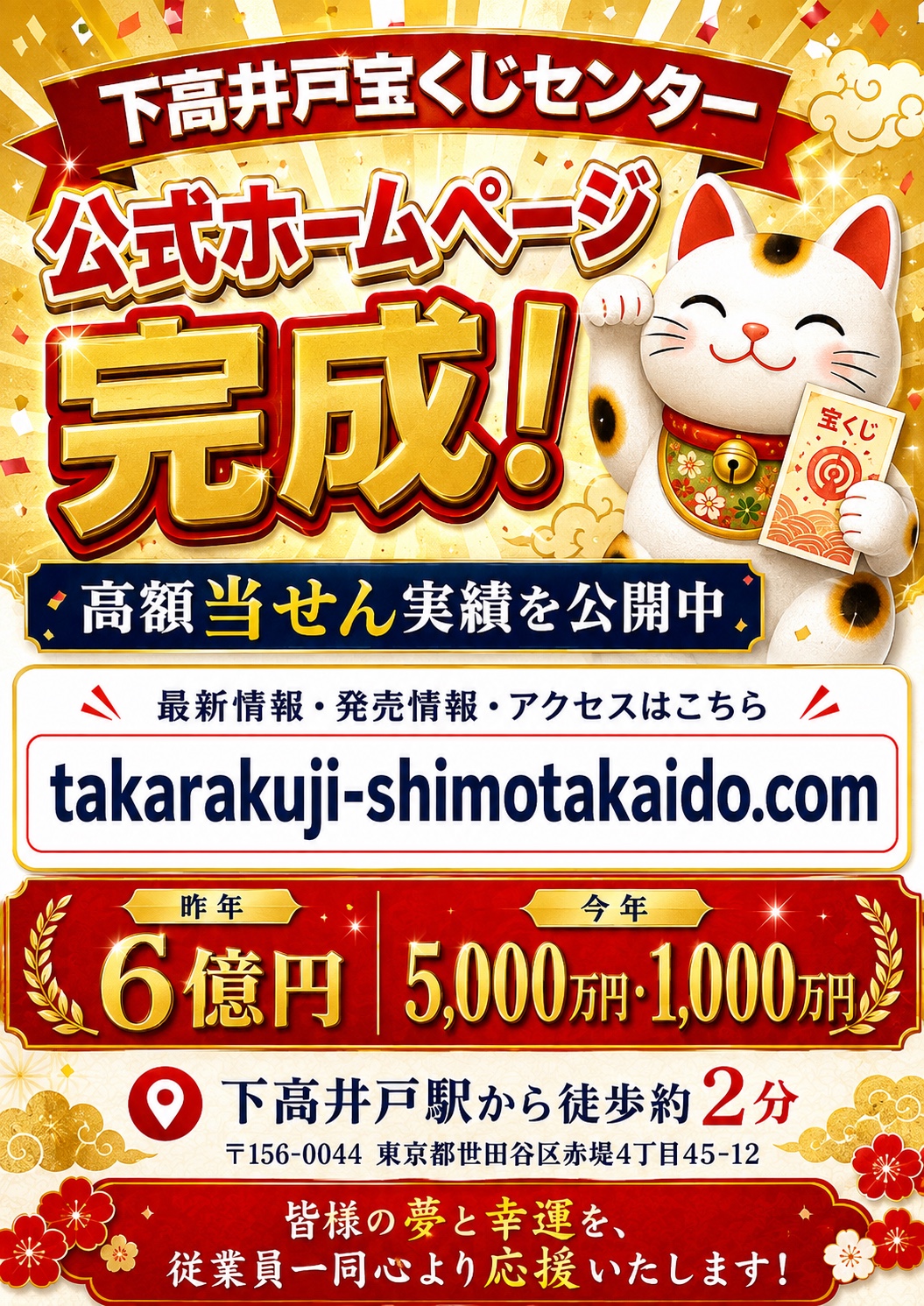 下高井戸宝くじセンター公式ホームページ完成を知らせる人気ポスター